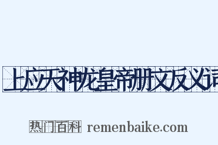 上应天神龙皇帝册文反义词是什么意思的图片